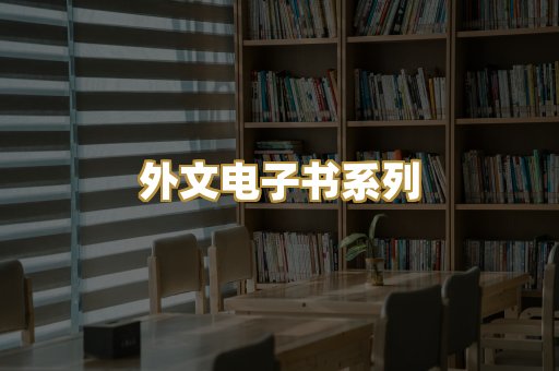 外文电子书系列