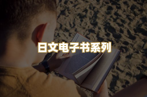 日文电子书系列