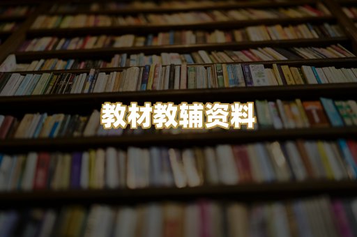 教材教辅资料