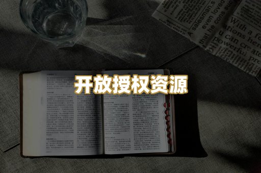 开放授权资源